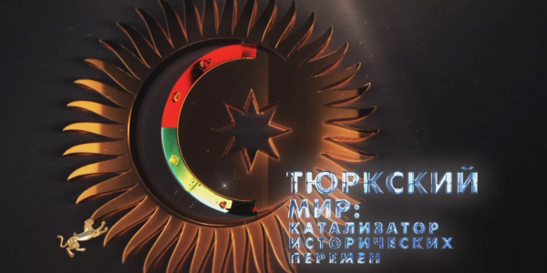 Документальный фильм «Тюркский мир: Катализатор исторических перемен»