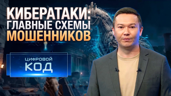 Анатомия кибератак: главные уловки мошенников | «Цифровой код»