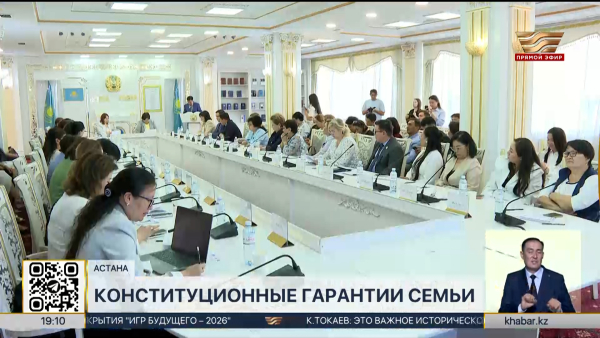 Конституционные гарантии семьи обсудили в Астане