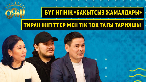 Бүгінгінің &laquo;Бақытсыз Жамалдары&raquo;, тиран жігіттер мен Tik Tok-тағы тарихшы | Толық нұсқа