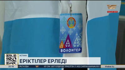 Астанада 1,5 мыңнан астам волонтер сайлауға қолғабыс етті
