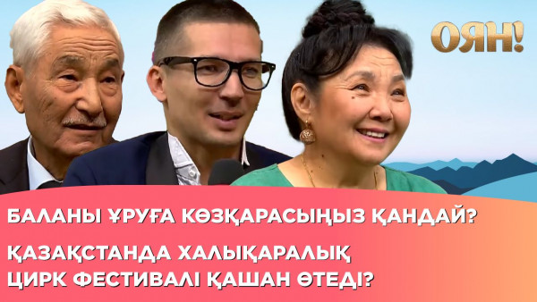 Баланы ұруға көзқарасыңыз қандай? Қазақстанда Халықаралық цирк фестивалі қашан өтеді? | Толық нұсқа