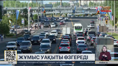 Астанада жұмыс күнінің басталу уақыты өзгереді