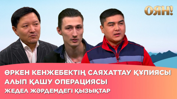 Өркен Кенжебектің саяхаттау құпиясы, алып қашу операциясы, жедел жәрдемдегі қызықтар| Толық нұсқа