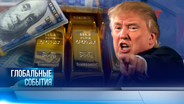 Глобальные события | 08.02.2026