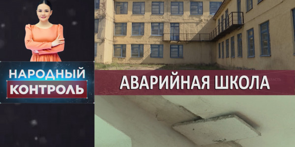 Опасное соседство, аварийная школа, бесплатные секции. &laquo;Народный контроль&raquo;