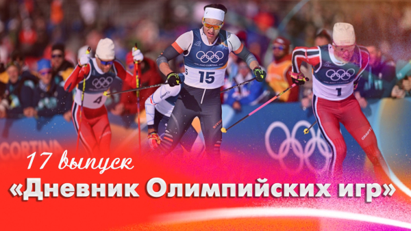 Дневник Олимпийских игр | 17 выпуск