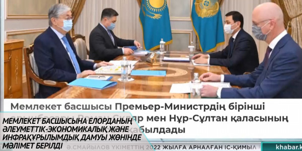 Мемлекет басшысына елорданың әлеуметтік-экономикалық және инфрақұрылымдық дамуы жөнінде мәлімет берілді