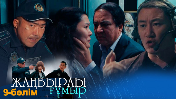 &laquo;Жаңбырлы ғұмыр&raquo; телехикаясы. 9-бөлім / Телесериал &laquo;Жанбырлы гумыр&raquo;. 9-серия (рус.суб)