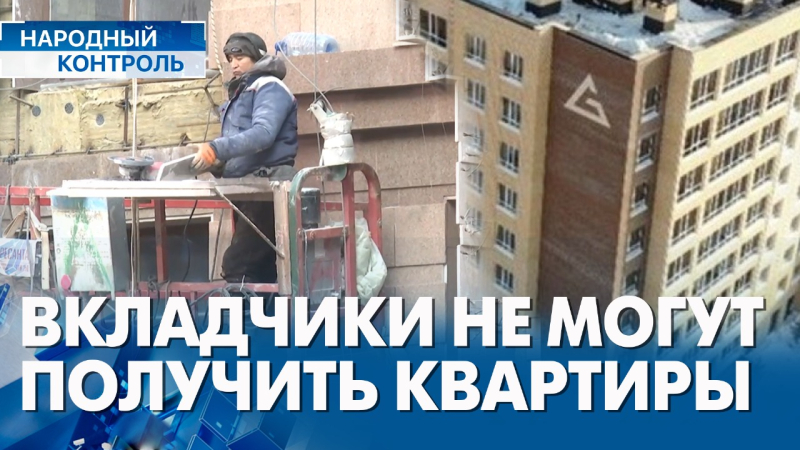 Вкладчики ЖК «Мадрид-3» ждут свои квартиры уже 4 года | «Народный контроль»