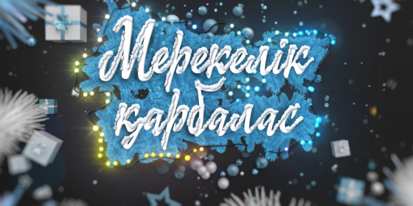 Жаңажылдық жоба: &laquo;Мерекелік қарбалас&raquo;
