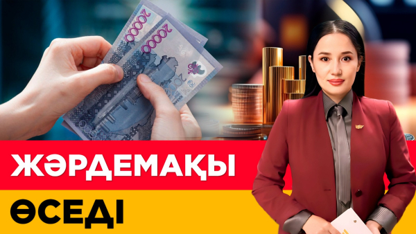 Жәрдемақы өседі. «Әлеумет»