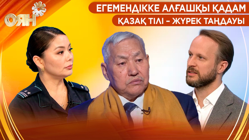 Егемендікке алғашқы қадам | Қазақ тілі – жүрек таңдауы | Оян