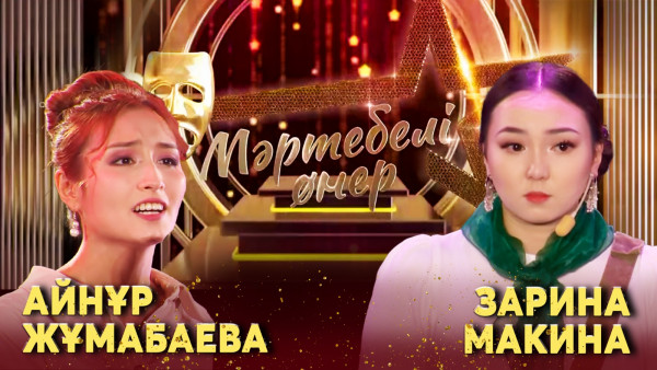 Айнұр Жұмабаева VS Зарина Макина І &laquo;Мәртебелі өнер&raquo;