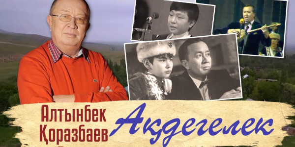 &laquo;Ақдегелек&raquo; деректі фильмі /Алтынбек Қоразбаев/