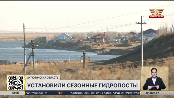 20 сезонных гидропостов установили в Актюбинской области