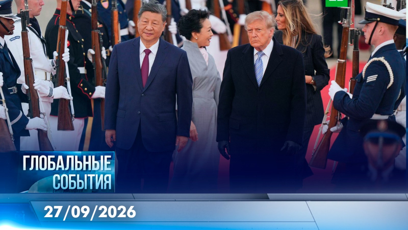 Глобальные события | 27.09.2026