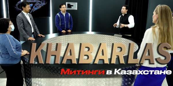 Митинги в Казахстане. &laquo;Khabarlas&raquo;