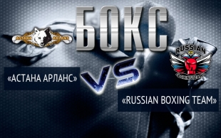 &laquo;Астана Арланс&raquo; - &laquo;Russian boxing team&raquo;. 1 день полуфинала