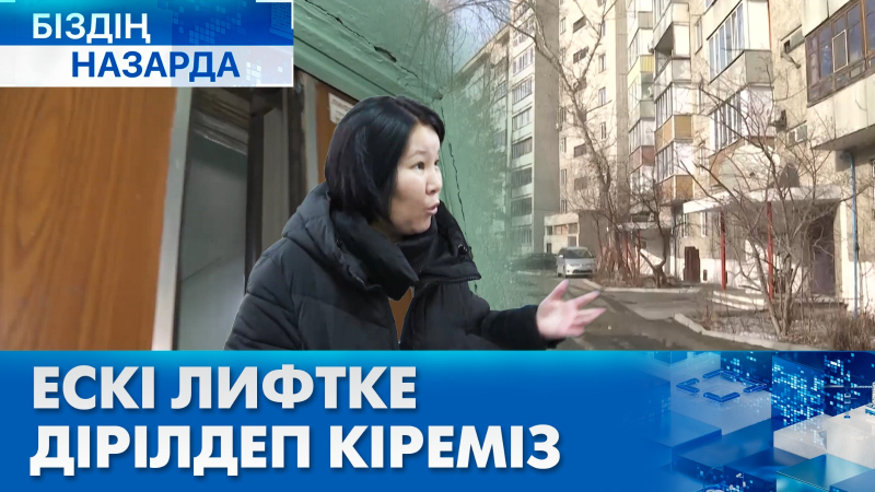 Ескірген лифттер тұрғындардың есін шығарды | Біздің назарда