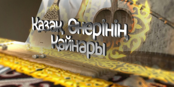 «Қазақ өнерінің қайнары» концерті