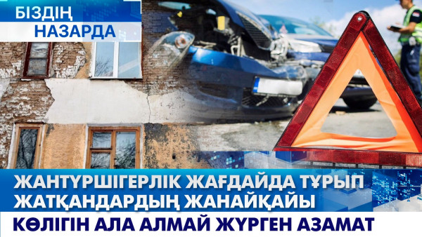 Жантүршігерлік жағдайда тұрып жатқандардың жанайқайы, көлігін ала алмай жүрген азамат | Біздің назарда
