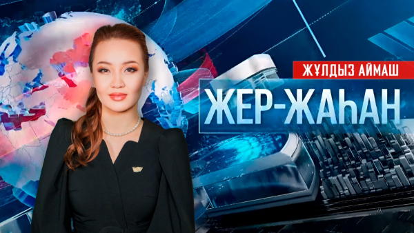 «Жер-жаһан». 18.03.2026