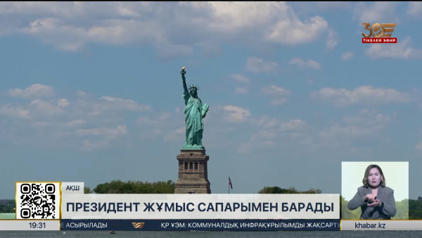 Президент 21-23 қыркүйек Нью-Йоркқа жұмыс сапарымен барады