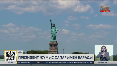 Президент 21-23 қыркүйек Нью-Йоркқа жұмыс сапарымен барады