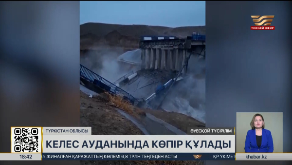 Түркістан облысының Келес ауданында көпір құлады