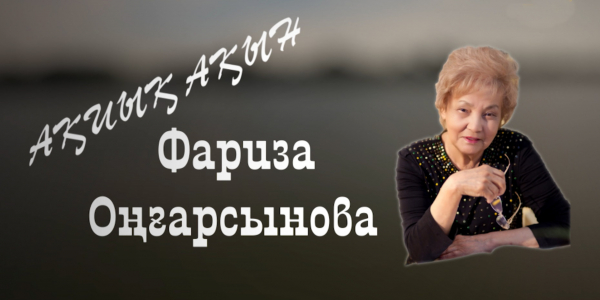 Фариза Оңғарсынова. &laquo;Тарих. Тағдыр. Тұлға&raquo;
