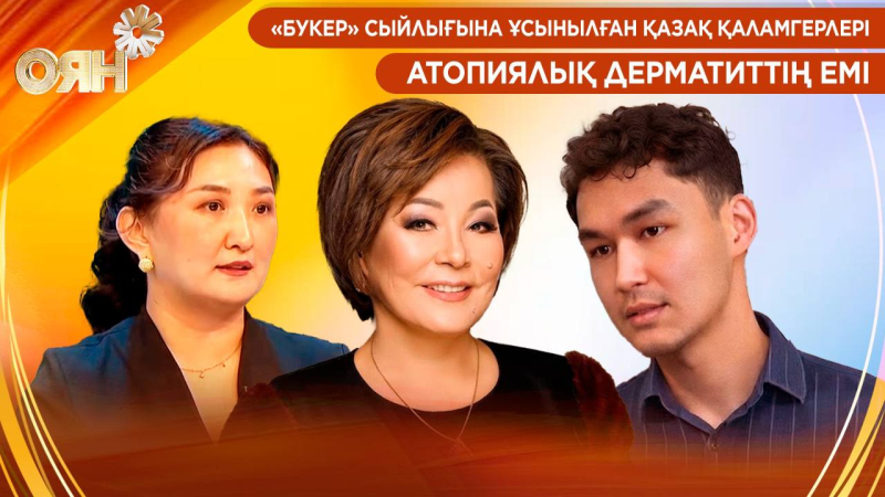 «Букер» сыйлығына ұсынылған қазақ қаламгерлері, атопиялық дерматиттің емі | Оян