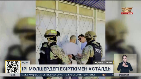 Ақтау тұрғыны аса ірі көлемдегі есірткімен ұсталды