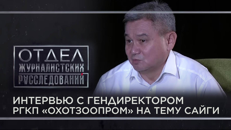 Интервью с гендиректором РГКП «Охотзоопром» на тему сайги. «Отдел журналистских расследований»