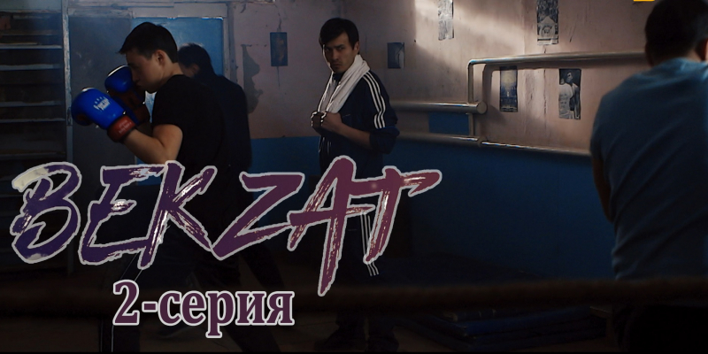 Телесериал «Бекзат». 2-серия