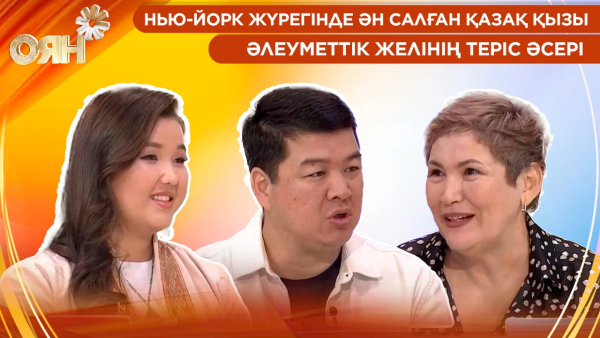 Нью-Йорк жүрегінде ән салған қазақ қызы, әлеуметтік желінің теріс әсері | Оян