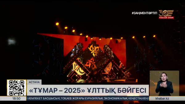 Елордада «Тұмар – 2025» ұлттық телевизиялық бәйгесі өтіп жатыр