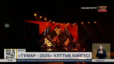 Елордада «Тұмар – 2025» ұлттық телевизиялық бәйгесі өтіп жатыр