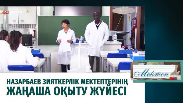 Назарбаев Зияткерлік мектептерінің жаңаша оқыту жүйесі. &laquo;Мектеп&raquo;