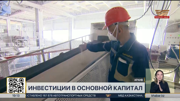 Инвестиции в основной капитал превысили ₸9,5 трлн