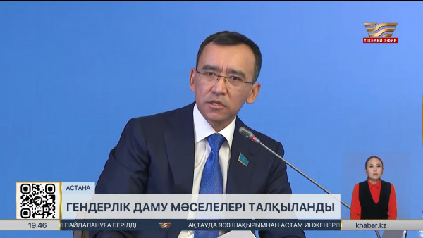 Астанада гендерлік даму мәселесі талқыланды