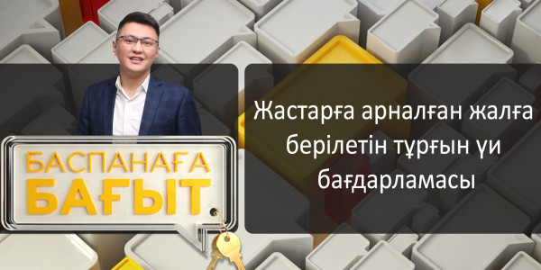 &laquo;Баспанаға бағыт&raquo;. Жастарға арналған жалға берілетін тұрғын үй бағдарламасы