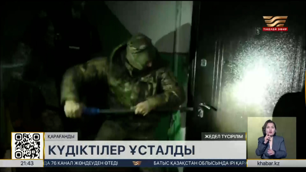 Қарағандыда пәтер ұрлығына қатысы бар күдіктілер ұсталды