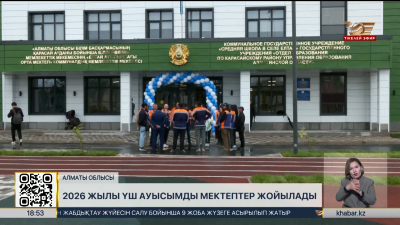 2026 жылы үш ауысымды мектептер жойылады