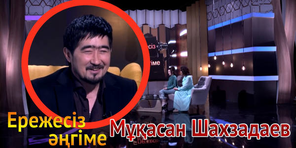 &laquo;Ережесіз әңгіме&raquo;. Мұқасан Шахзадаев &laquo;Опмай-опмай&raquo; клипіне қалай түсті? Өзін неге кінәлайды?