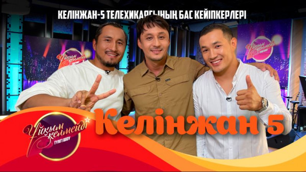 &laquo;Келінжан 5&raquo; телехикаясының бас кейіпкерлері| Толық нұсқа