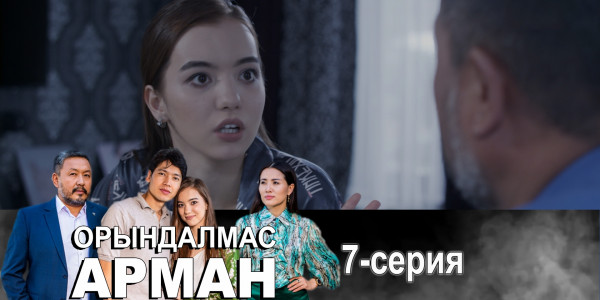 Телесериал &laquo;Орындалмас арман&raquo;. 7-серия