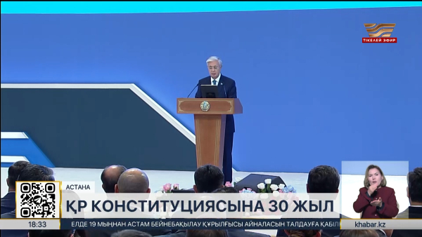 ҚР Конституциясына 30 жыл