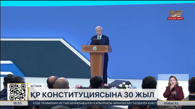 ҚР Конституциясына 30 жыл