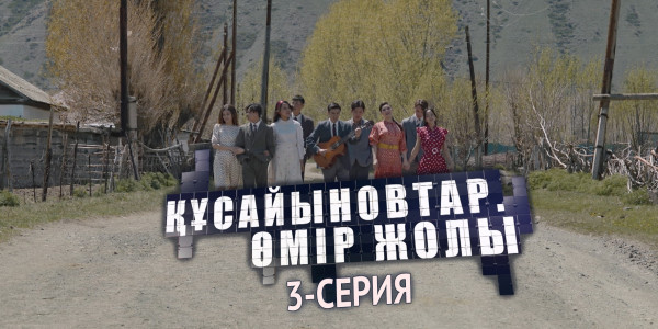 Телесериал &laquo;Құсайыновтар. Өмір жолы&raquo;. 3-серия